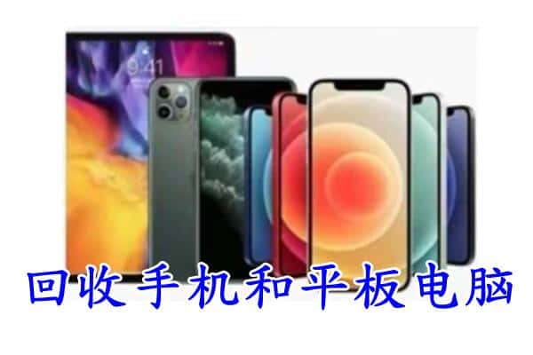 扶绥县回收手机